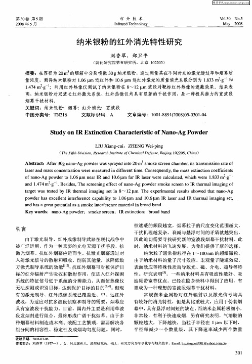 纳米银粉的红外消光特性研究