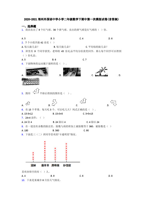 2020-2021郑州外国语中学小学二年级数学下期中第一次模拟试卷(含答案)