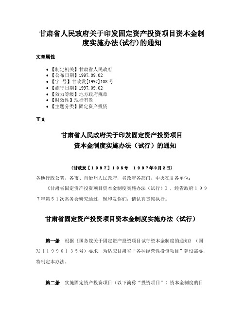 甘肃省人民政府关于印发固定资产投资项目资本金制度实施办法(试行)的通知