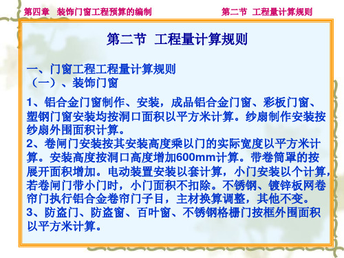 装饰门窗工程预算的编制工程量计算规则