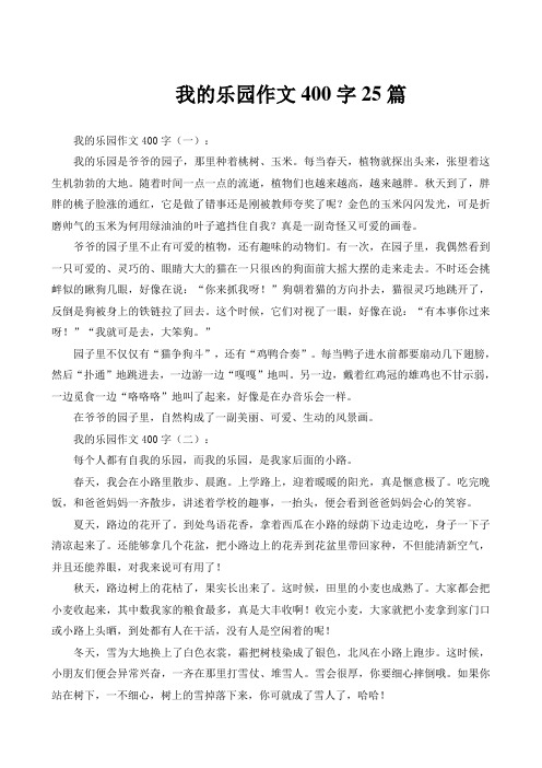 我的乐园作文400字25篇