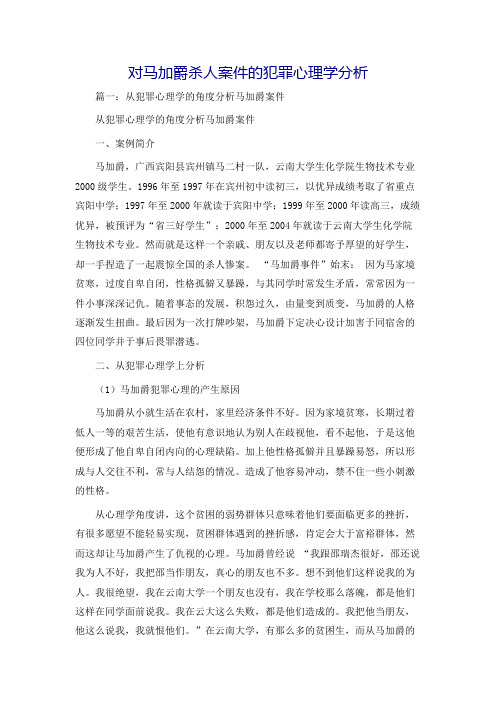 对马加爵杀人案件的犯罪心理学分析