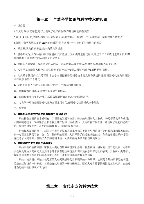 自然科学发展简史复习题及参考答案(1)