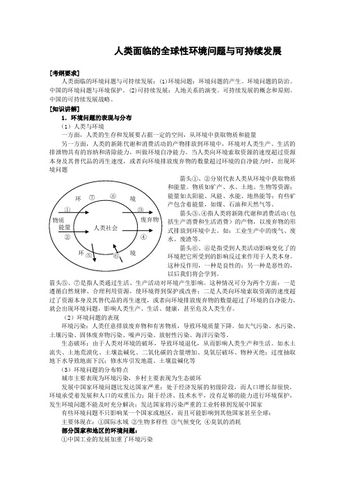 人类面临的全球性环境问题与可持续发展