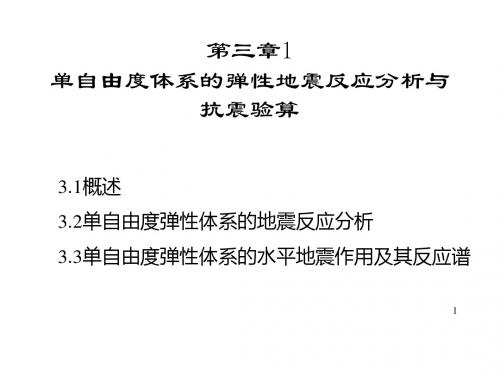 【2019年整理】第三章1单自由度体系的弹性地震反应分析与地震作用