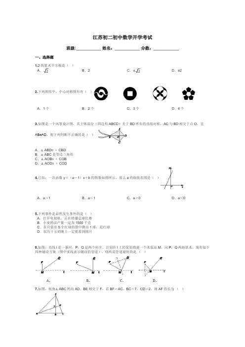 江苏初二初中数学开学考试带答案解析
