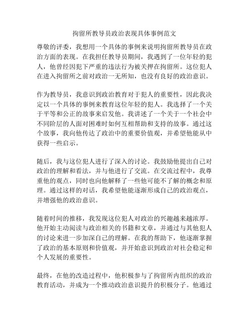 拘留所教导员政治表现具体事例范文