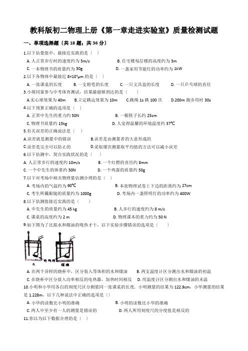 教科版初二物理上册《第一章走进实验室》质量检测试题