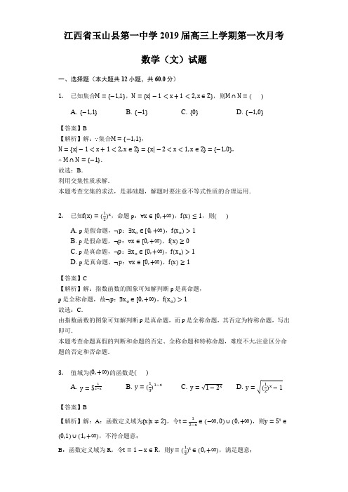 江西省玉山县第一中学2019届高三上学期第一次月考数学(文)试题(解析版)