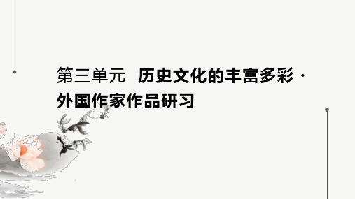 2024-2025学年高二语文选择性必修上册配套课件第3单元单元学习导航