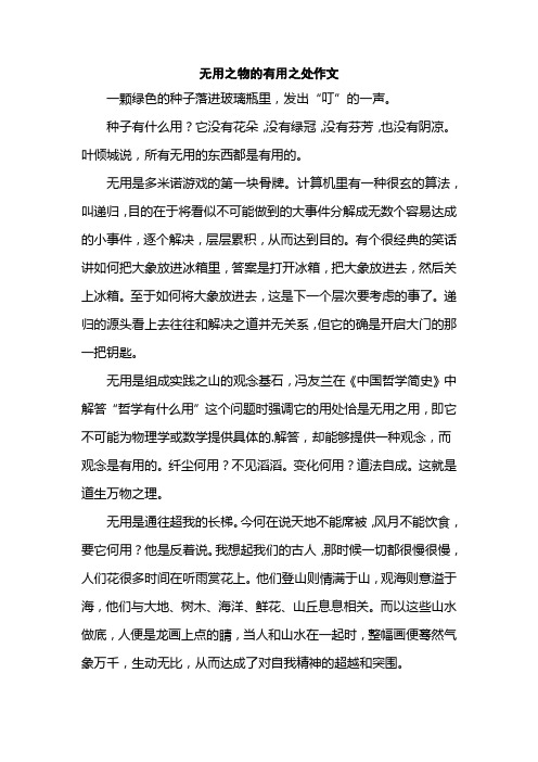 无用之物的有用之处作文