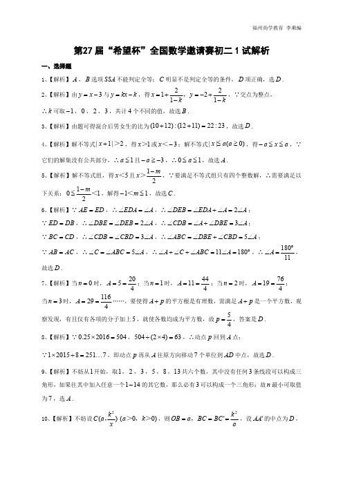 第 27届“希望杯”全国数学邀请赛初二1试解析