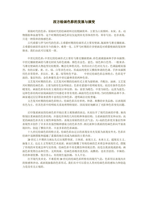 西方绘画色彩的发展与演变