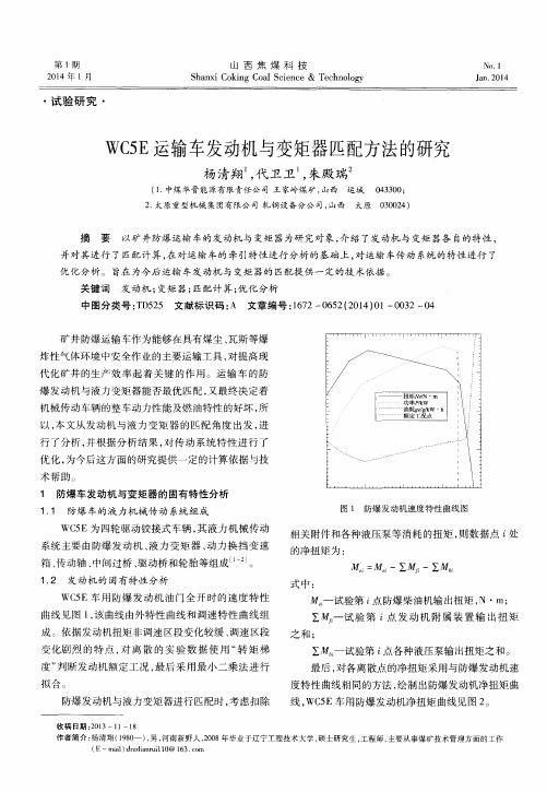 WC5 E运输车发动机与变矩器匹配方法的研究