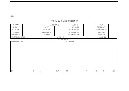 最新加工贸易合同核销申请表