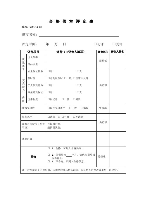 合格供方评定表