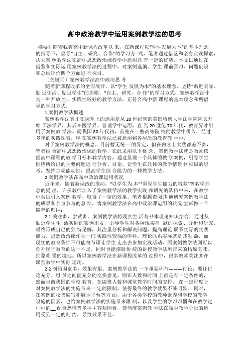 高中政治教学中运用案例教学法的思考