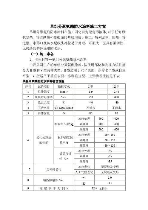 单组分聚氨酯防水涂料施工方案