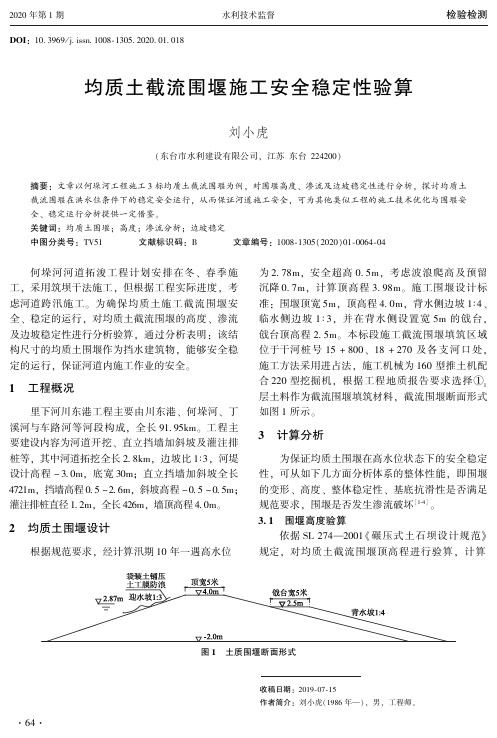 均质土截流围堰施工安全稳定性验算