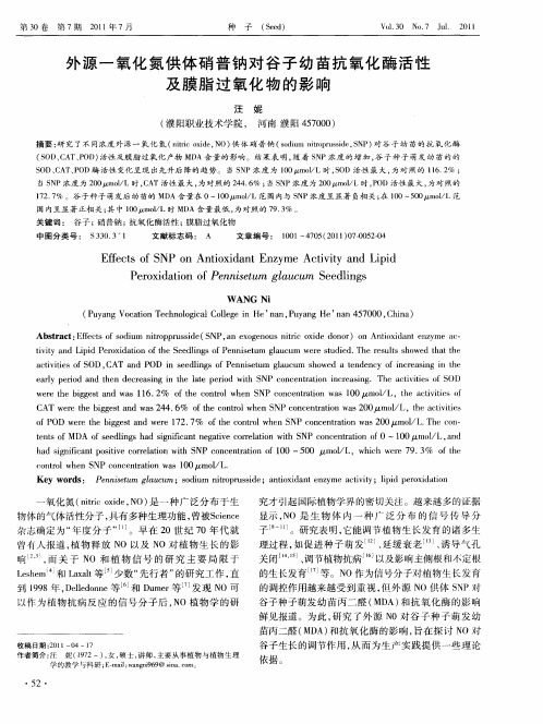 外源一氧化氮供体硝普钠对谷子幼苗抗氧化酶活性及膜脂过氧化物的影响