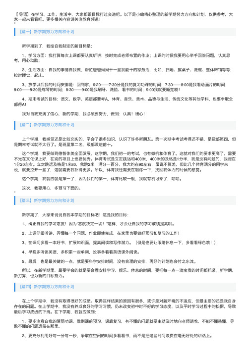 新学期努力方向和计划