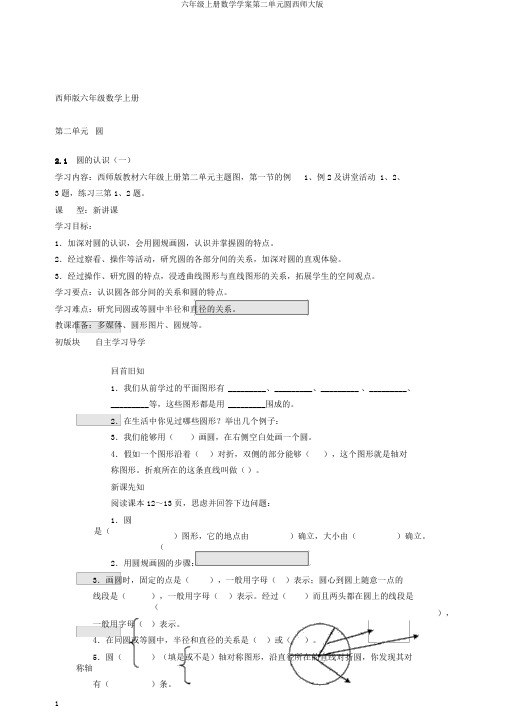 六年级上册数学学案第二单元圆西师大版