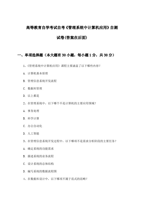 高等教育自学考试自考《管理系统中计算机应用》试卷及答案指导