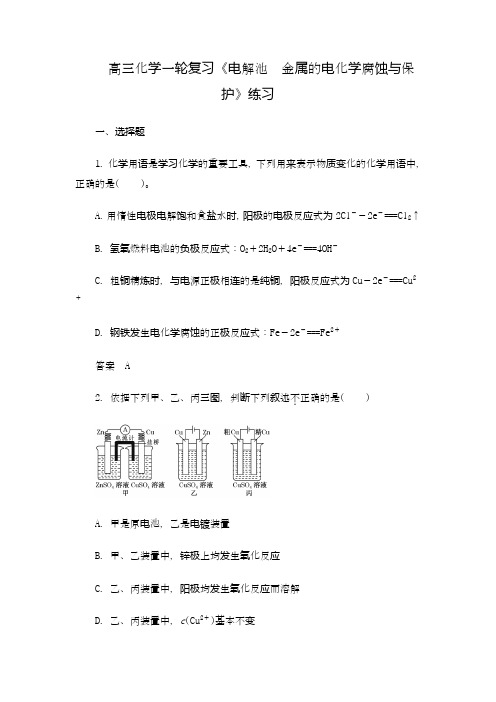 高三化学一轮复习《电解池 金属的电化学腐蚀与保护》练习(2020-2021)