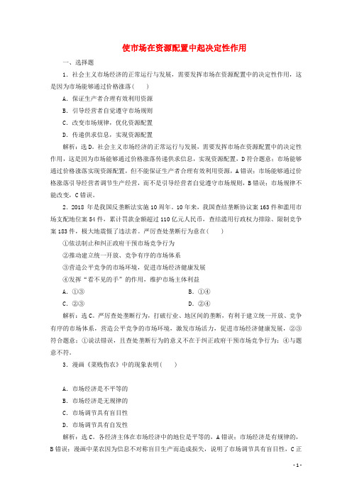 高中政治第二课我国的社会主义市抄济体制第一框使市场在资源配置中起决定性作用练习含解析部编版必修2