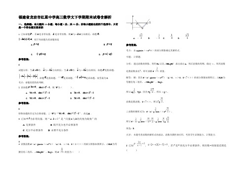 福建省龙岩市红星中学高三数学文下学期期末试卷含解析