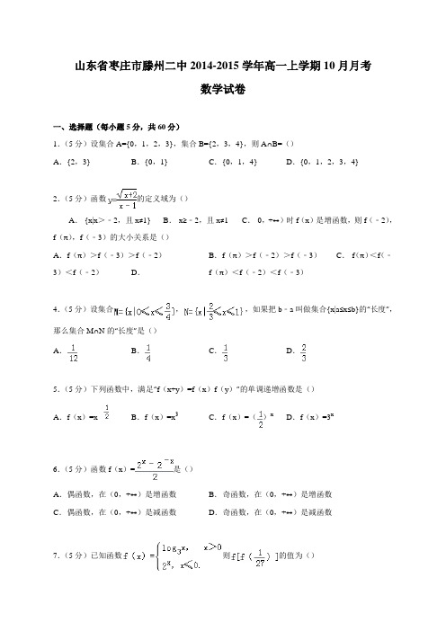 山东省枣庄市滕州二中2014-2015学年高一上学期10月月考数学试卷