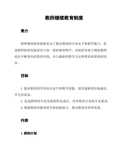 教师继续教育制度