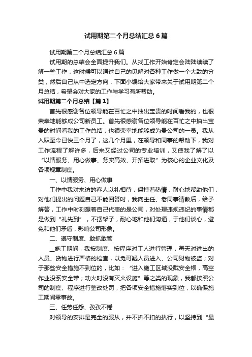 试用期第二个月总结汇总6篇