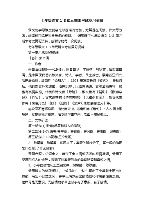 七年级语文1-3单元期末考试复习资料