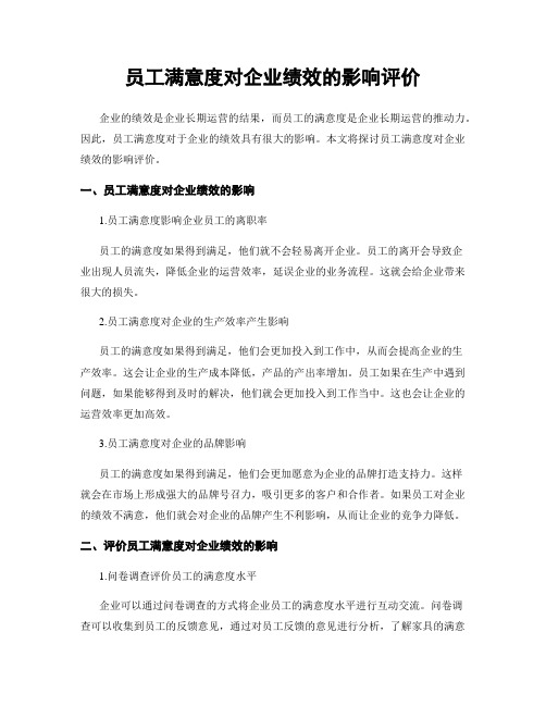 员工满意度对企业绩效的影响评价