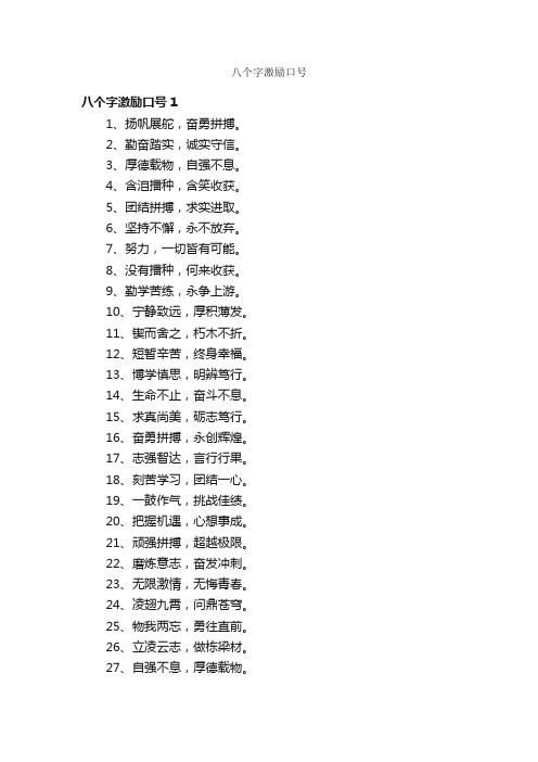 八个字激励口号