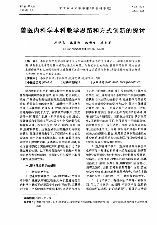 兽医内科学本科教学思路和方式创新的探讨