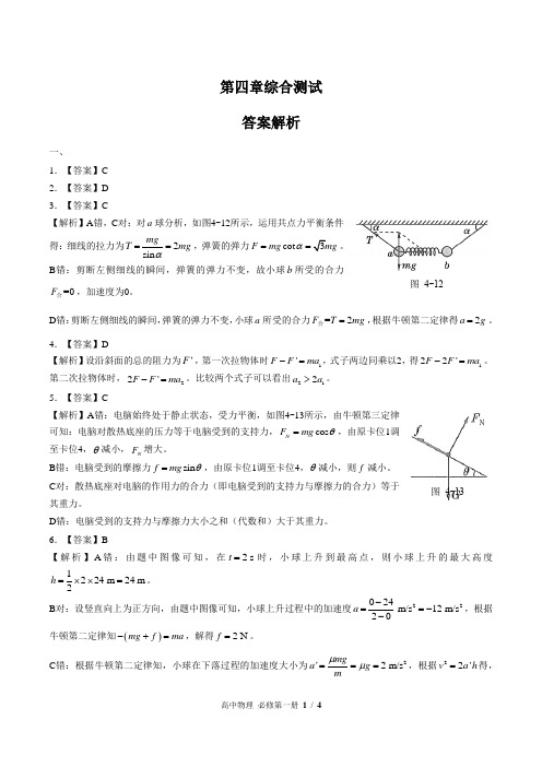 (人教版最新)高中物理必修第一册 第四章综合测试03-答案