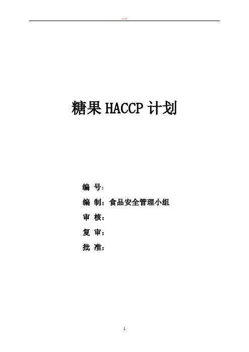 糖果HACCP计划书 (1)