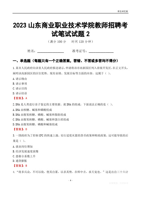 2023山东商业职业技术学院教师招聘考试笔试试题2