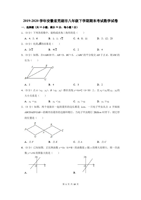 2019-2020学年安徽省芜湖市八年级下学期期末考试数学试卷及答案解析