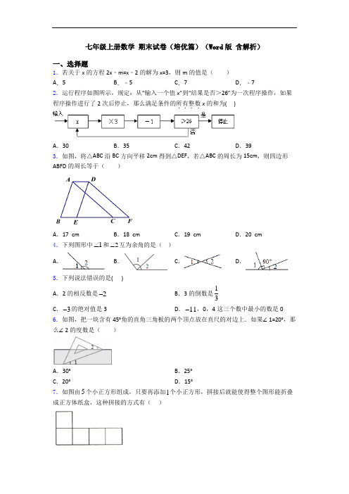 七年级上册数学 期末试卷(培优篇)(Word版 含解析)