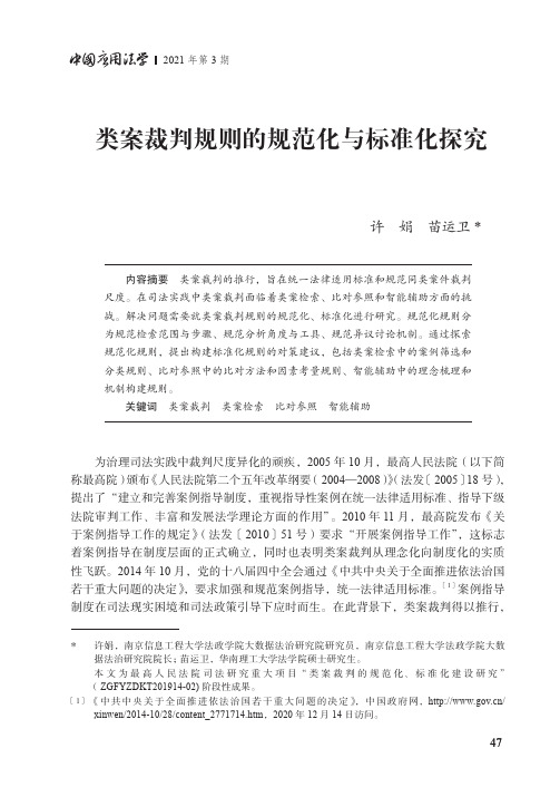 类案裁判规则的规范化与标准化探究