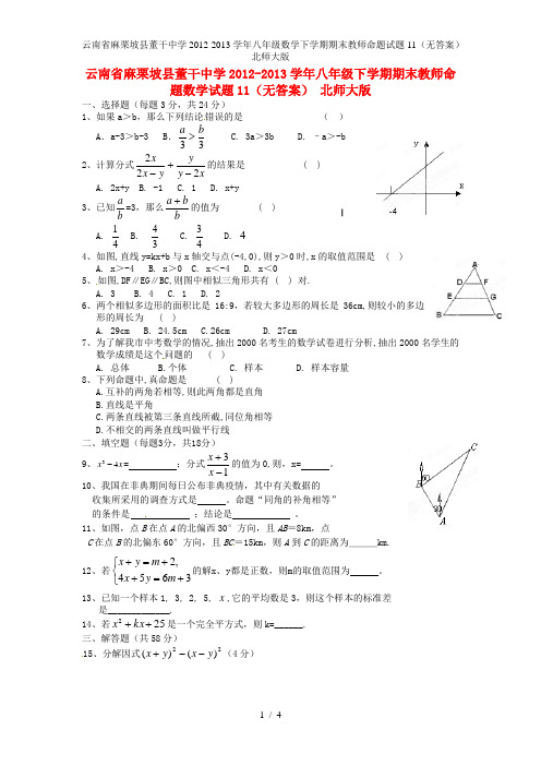 云南省麻栗坡县董干中学八级数学下学期期末教师命题试题11(无答案) 北师大版