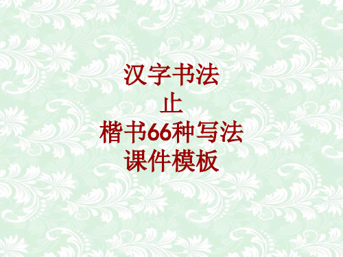 汉字书法课件模板：止_楷书66种写法