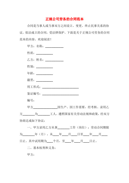 2020年正规公司劳务的合同范本