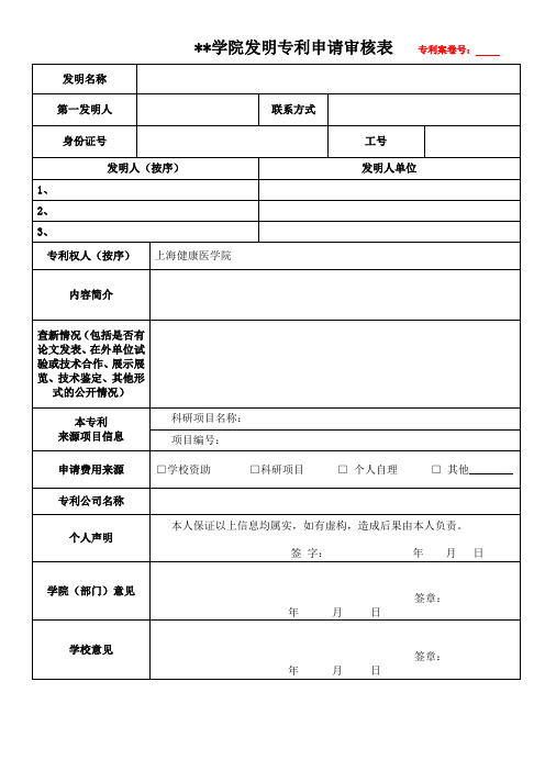 学院发明专利申请审核表