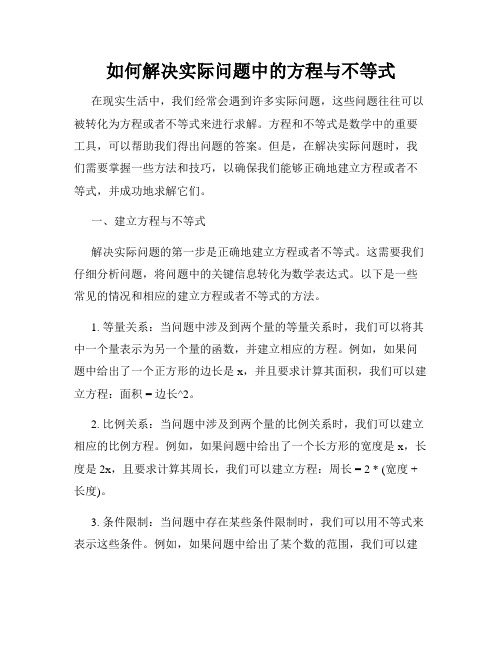 如何解决实际问题中的方程与不等式