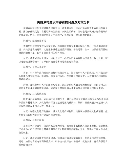 美丽乡村建设中存在的问题及对策分析