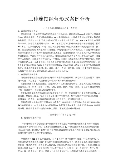 三种连锁经营形式案例分析屈臣氏-全聚德SPAR